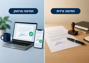 חתימה מרחוק לעומת חתימה פיזית: יתרונות וחסרונות
